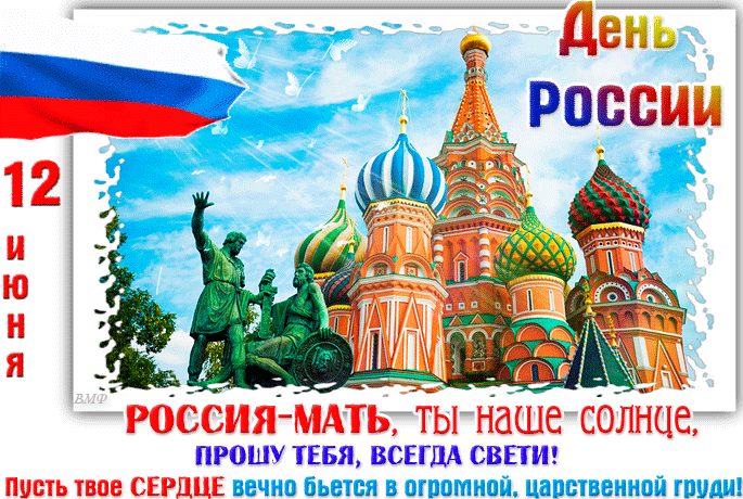 Открытка День России - Открытка с изображением Собора Василия Блаженного и памятником. | Красивая открытка #55