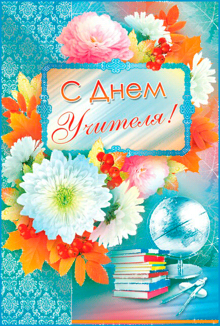 Открытка День учителя - Открытка С Днем: цветы, книги, шарик | Красивая открытка #123