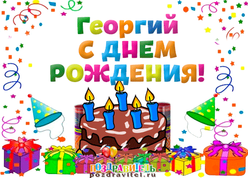 Открытка открытки с именем Георгий  - Открытка с днем рождения: торт, свечи, подарки | Красивая открытка #185