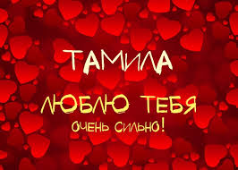 Открытка открытки с именем Тамила - Открытка с надписью "Я люблю тебя" | Красивая открытка #5