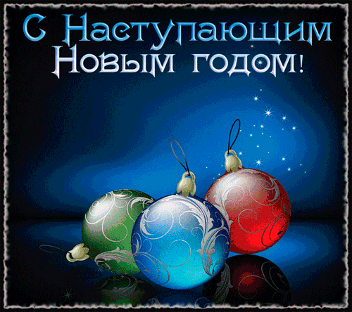 Открытка Открытки с наступающим Новым Годом - Новогодние шары: Красные, синие, зеленые | Красивая открытка #90