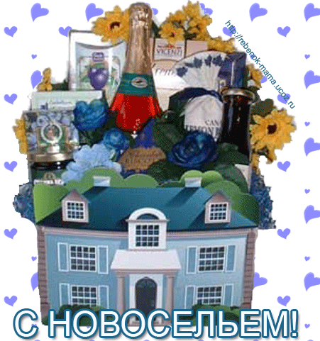 Открытка Новоселье - С Новым домом! Открытка с шампанским и цветами | Красивая открытка #54
