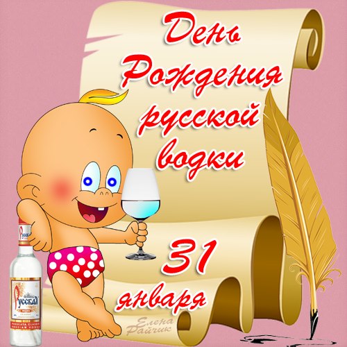 Открытка Открытки на День Рождения Русской Водки - Открытка с младенцем и "Русским" - С Днём Рождения! | Красивая открытка #33