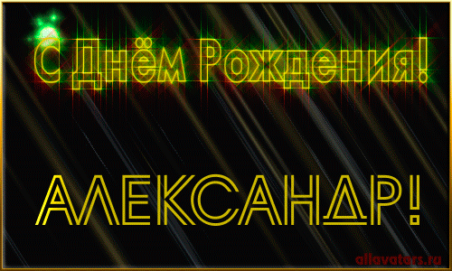 Открытка открытки с именем Александр - С Днём Рождения! Яркая открытка с надписью | Красивая открытка #85