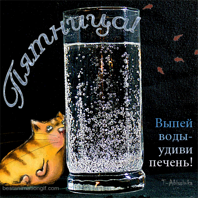 Открытка Открытки на пятницу - Открытка с котиком и стаканом воды | Красивая открытка #231