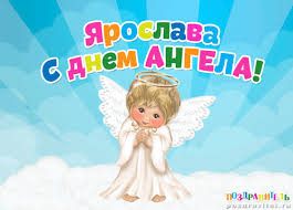 Открытка открытки с именем Ярослава - Открытка с ангелом: милая картинка для поздравлений | Красивая открытка #19
