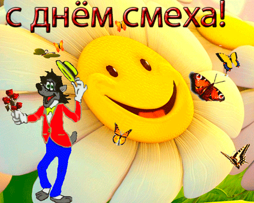Открытка Открытки с 1 апреля - Открытка с цветком и волком | Красивая открытка #25