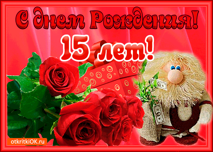 Открытка Открытки на 15 лет - Открытка с мишкой и розами | Красивая открытка #144