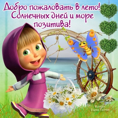 Открытка открытки с первым днем лета  - Мила открытка: Маша и Мишка, цветы, бабочка | Красивая открытка #15