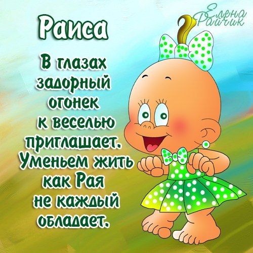 Открытка открытки с именем Раиса  - Открытка с милым младенцем в зелёной шапочке | Красивая открытка #5