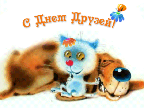 Открытка Открытки с днем друзей - Открытка с котиком и щенком | Красивая открытка #2