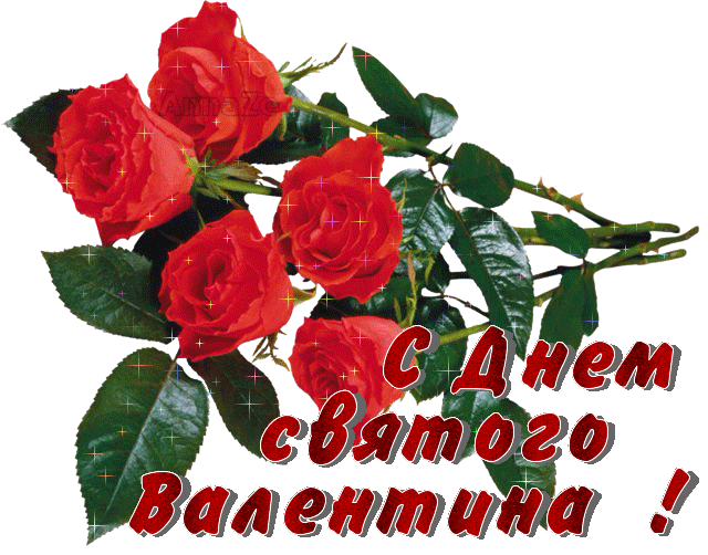 Открытка открытки на 14 февраля  - Открытка с красными розами - День Святого Валентина! | Красивая открытка #68