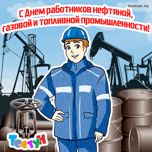 Открытка С днем нефтяника - Открытка с Днем работника нефтяной и газовой промышленности | Красивая открытка #4