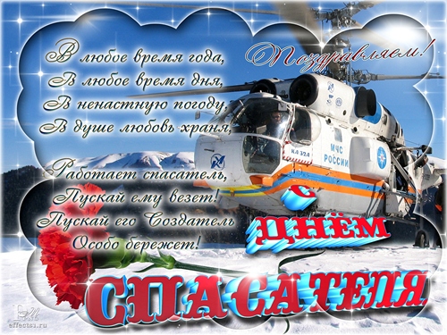 Открытка Открытки с днем спасателя - Вертолет МЧС: поздравление с днем спасателя | Красивая открытка #66