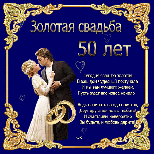 Открытка Золотая свадьба - Золотая свадьба: поздравления с юбилеем 50 лет | Красивая открытка #9