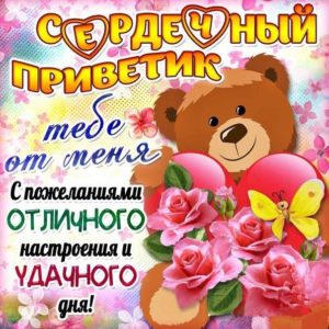 Открытка открытки с приветствием  - Открытка с мишкой и цветами: С днем рождения! | Красивая открытка #9