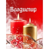 Открытка открытки с именем Владимир - Свечи на праздничной открытке: Красная и золотая | Красивая открытка #17