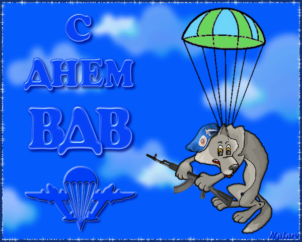Открытка День ВДВ - Открытка с военным енотом и парашютом | Красивая открытка #62
