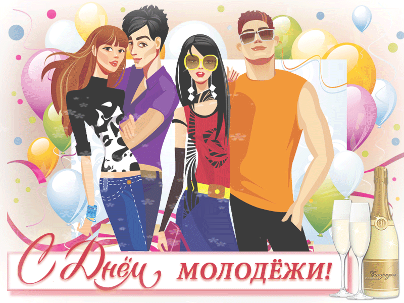 Открытка День молодежи - Открытка с Днём молодежи: стильные друзья и шампанское | Красивая открытка #62
