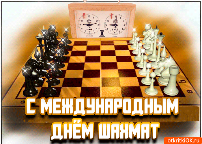 Открытка День шахматов - Шахматная открытка: С Международным Днём шахмат! | Красивая открытка #3
