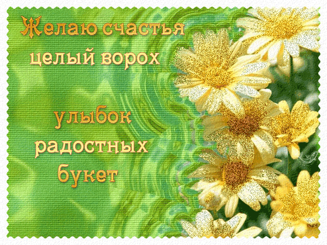 Открытка Желаю счастья - Открытка с желтыми цветами: поздравления и пожелания | Красивая открытка #112