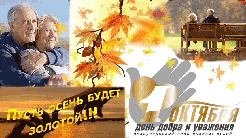 Открытка Открытки с днем пожилого человека - Международный день добра: открытка с осенним пейзажем | Красивая открытка #27