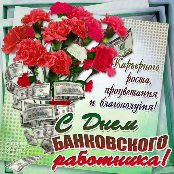 Открытка Открытки с днем банковского работника - Открытка с цветами и деньгами  Поздравление с Днём Банковского работника | Красивая открытка #32