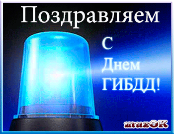 Открытка Открытки с днем ГАИ России - Открытка с синей мигающей лампой | Красивая открытка #34
