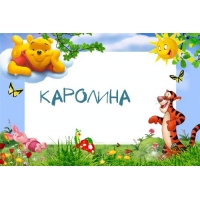 Открытка открытки с именем Каролина  - Открытка с Винни Пухом и Тигрой | Красивая открытка #9