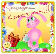 Открытка открытки с именем Кристина  - Открытка с кроликом, цветами и подарком | Красивая открытка #19