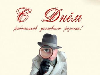 Открытка Открытки с днем работников уголовного розыска - Поздравление с Днём! Открытка с детективом | Красивая открытка #17