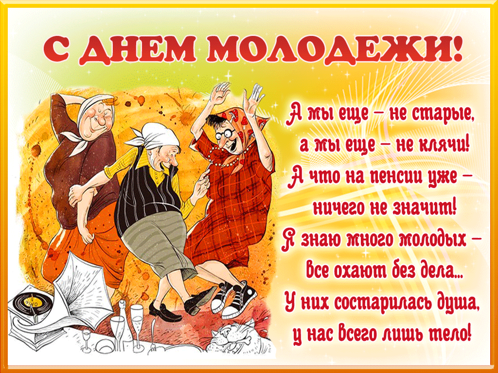 Открытка Открытки с днем молодежи - Весёлые бабушки: смешная открытка с поздравлением | Красивая открытка #1