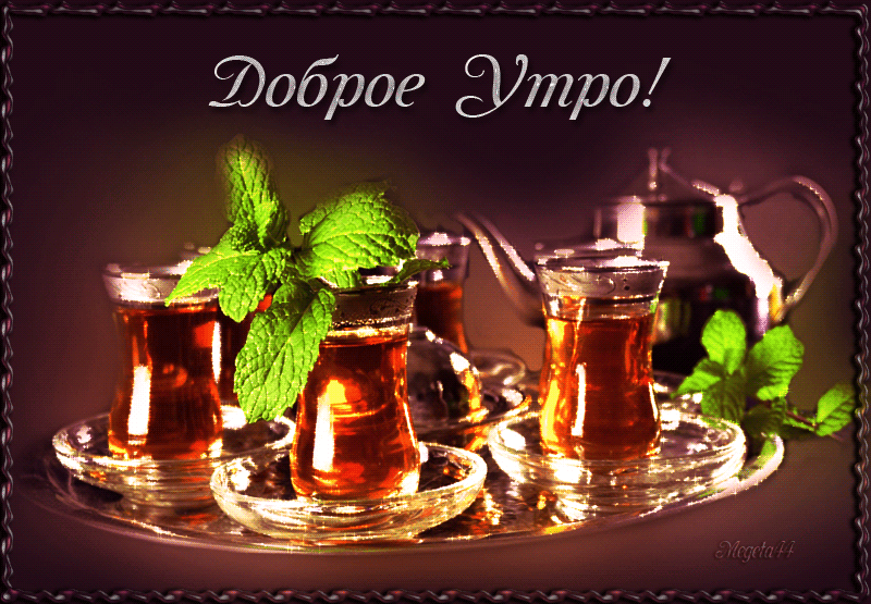 Открытка Доброе утро - Чай в армянском стиле с мятой - открытка | Красивая открытка #227