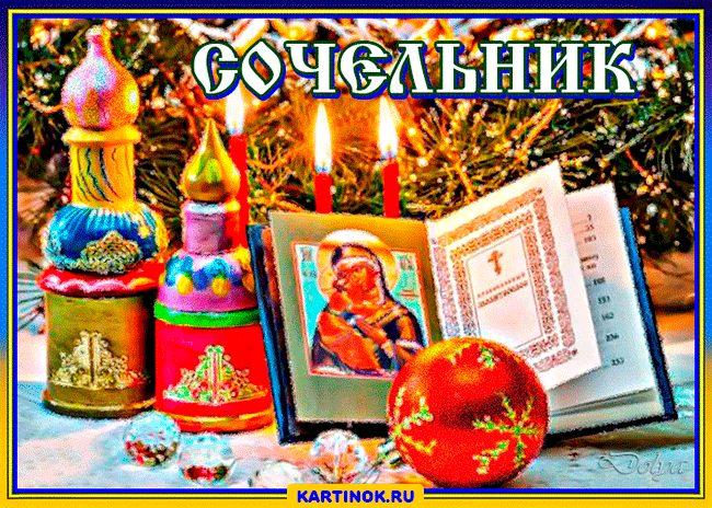 Открытка Рождественский Сочельник - Рождественская открытка: икона, свечи, елка, снежинки | Красивая открытка #20
