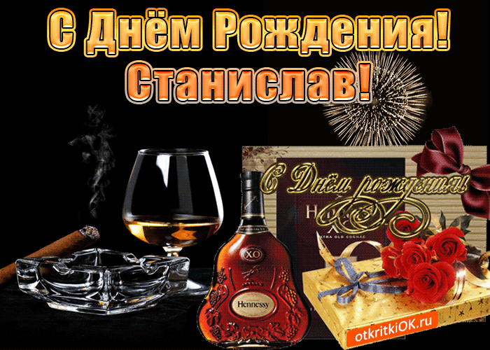 Открытка Открытки с именем Станислав  - Открытка с коньяком и сигарой: С Днём Рождения! | Красивая открытка #106