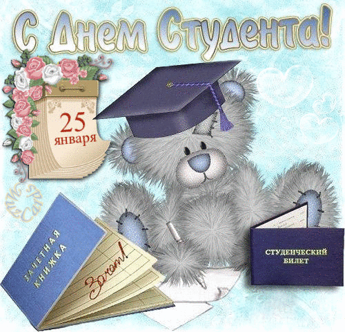 Открытка День студента - Открытка с мишкой в шапочке: День знаний, 1 сентября | Красивая открытка #68