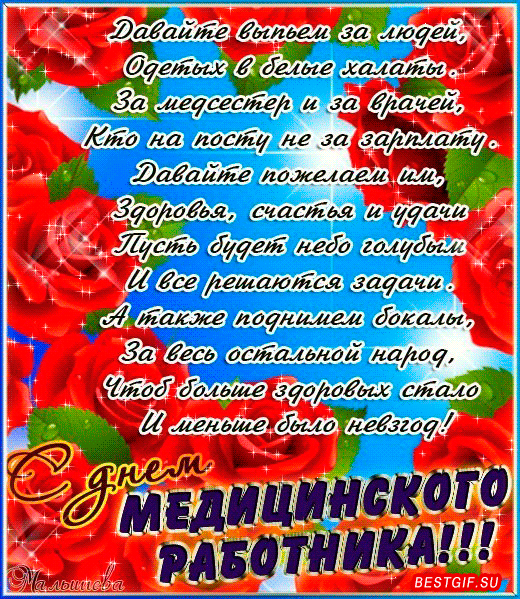 Открытка День медика - С Днём Медицинского работника! Открытка с цветами | Красивая открытка #31