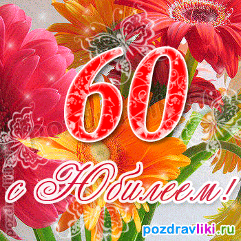 Открытка Открытки на 60 лет - Открытка с цветами и цифрой 60 | Красивая открытка #31