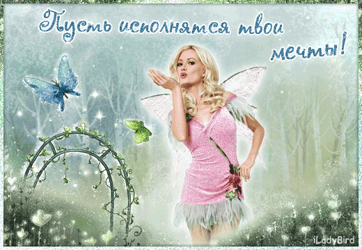 Открытка Исполнения желаний - Открытка с феей: нежные поздравления с днем рождения | Красивая открытка #35