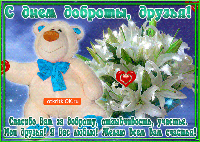 Открытка Открытки с днем доброты - Открытка с мишкой и цветами: С Днем рождения! | Красивая открытка #20