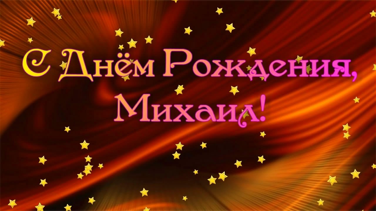 Открытка Открытки с именем Михаил  - Открытка с Днём Рождения - яркие поздравления | Красивая открытка #26