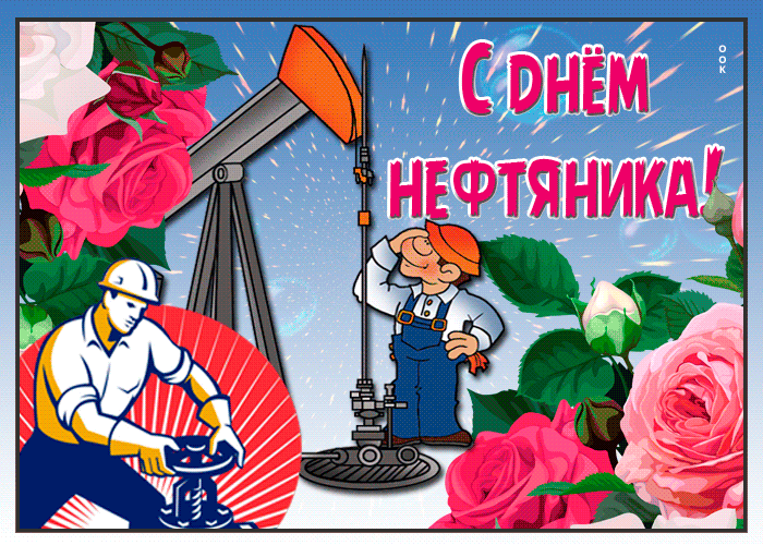 Открытка С днем нефтяника - Открытка с нефтяником и цветами | Красивая открытка #19