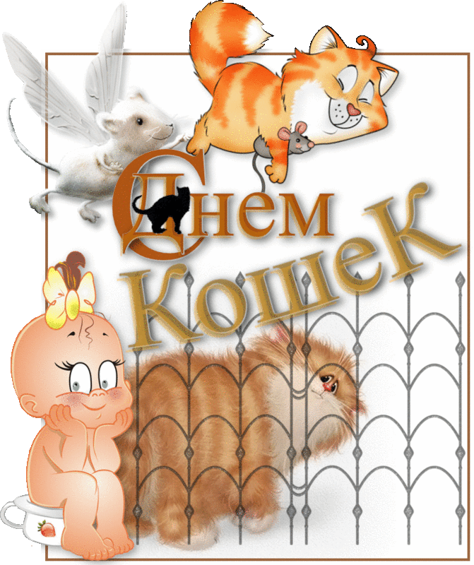 Открытка День Кошек - Открытка с котенком и младенцем | Красивая открытка #54