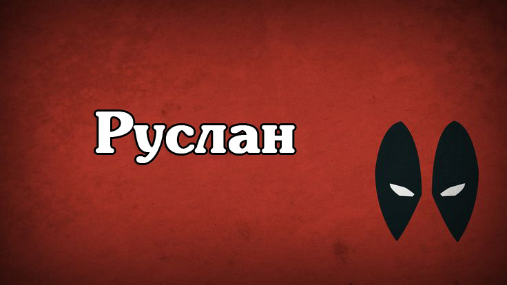 Открытка открытки с именем Руслан - Открытка с черными глазами на красном фоне | Красивая открытка #21