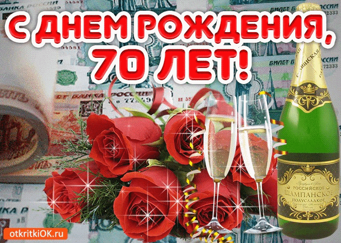 Открытка Открытки на 70 лет - Открытка с шампанским и красными розами | Красивая открытка #56