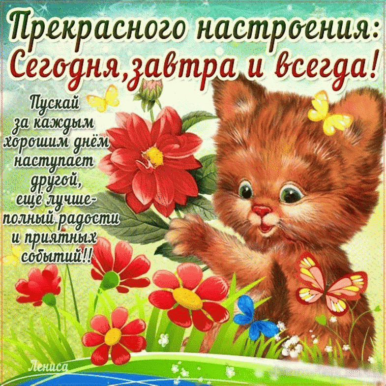 Открытка хорошего настроения - Открытка с котенком и цветами  Леня  Поздравления | Красивая открытка #79