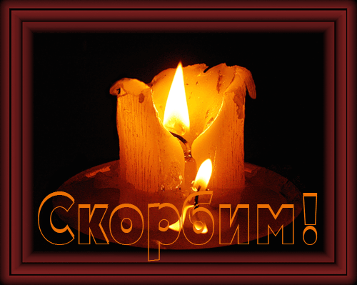 Открытка Открытки помним, любим, скорбим - Свеча: теплая атмосфера, уют и волшебство | Красивая открытка #100