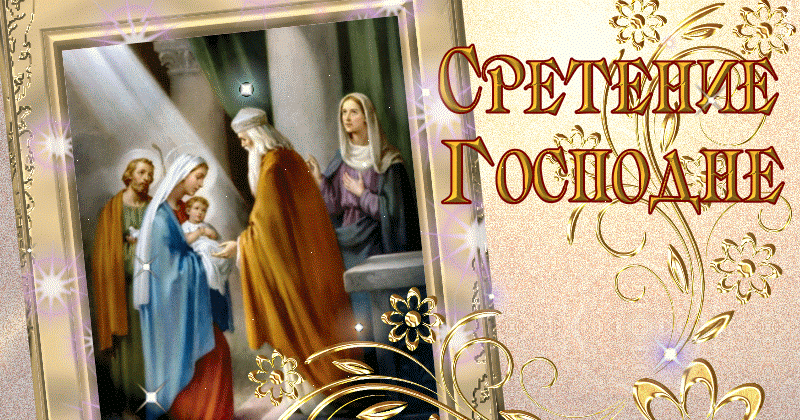 Открытка Сретение  - Видение младенца Христа, Марии и Иосифа. Религиозная открытка. | Красивая открытка #38