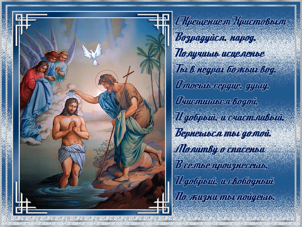 Открытка Крещение - Крещение Иисуса Христа: Икона, молитва, духовность | Красивая открытка #14