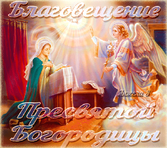 Открытка Открытки с Благовещением - Ангел и Дева Мария: Праздничная открытка | Красивая открытка #35